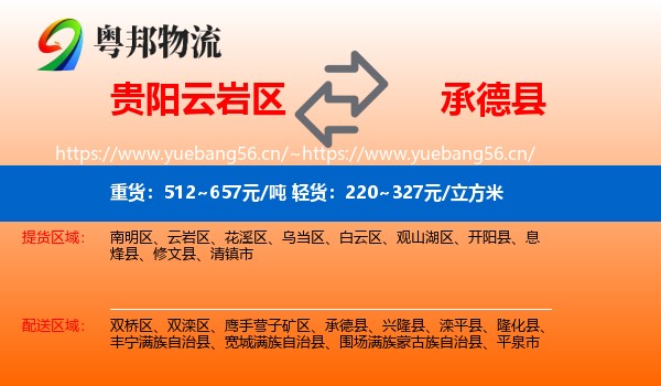贵阳云岩区到承德县物流