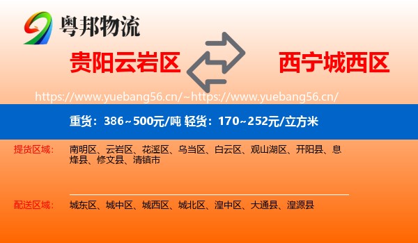 贵阳云岩区到城西区物流