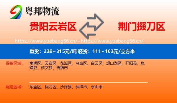 贵阳云岩区到掇刀区物流