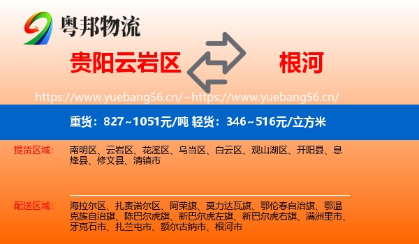 贵阳云岩区到根河市物流