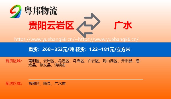 贵阳云岩区到广水市物流