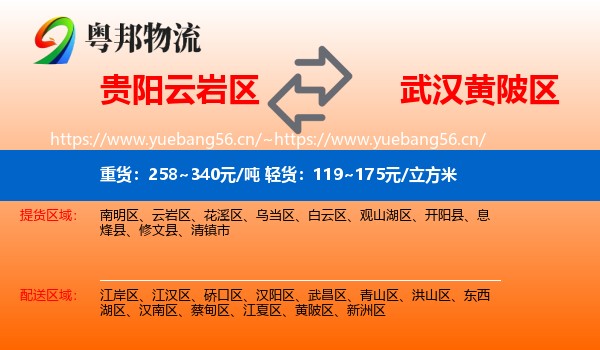 贵阳云岩区到黄陂区物流