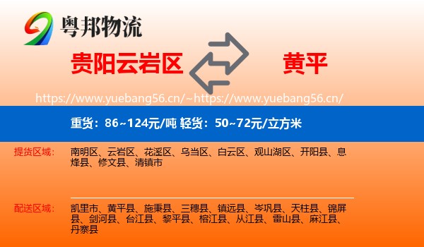 贵阳云岩区到黄平县物流