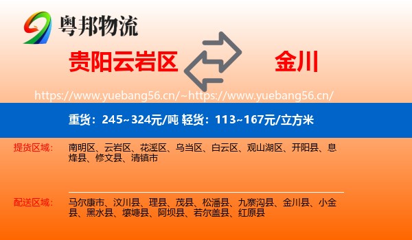 贵阳云岩区到金川县物流