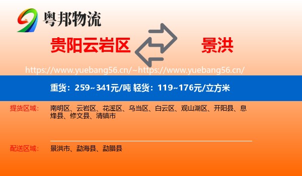贵阳云岩区到景洪市物流