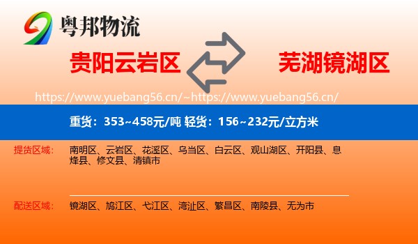 贵阳云岩区到镜湖区物流