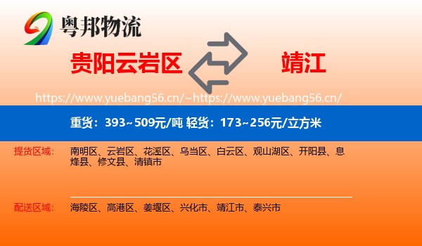 贵阳云岩区到靖江市物流