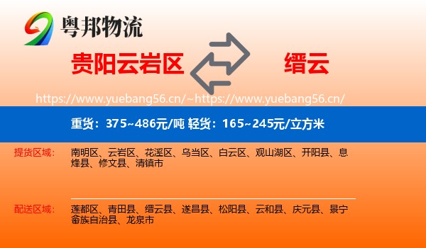 贵阳云岩区到缙云县物流