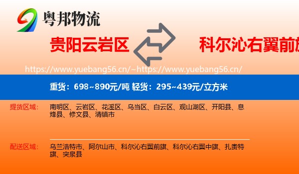 贵阳云岩区到科尔沁右翼前旗物流