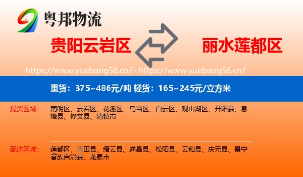 贵阳云岩区到莲都区物流