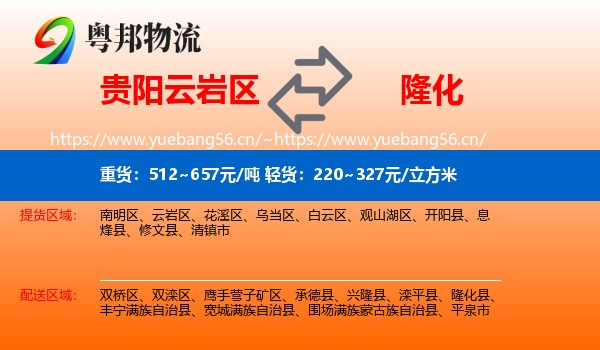 贵阳云岩区到隆化县物流
