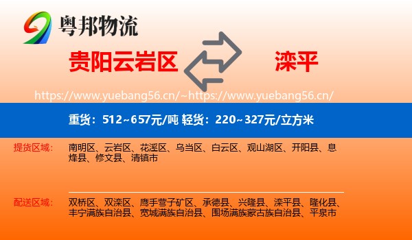贵阳云岩区到滦平县物流
