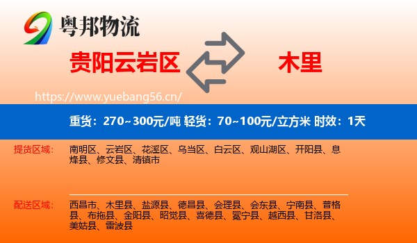 贵阳云岩区到木里县物流专线名片