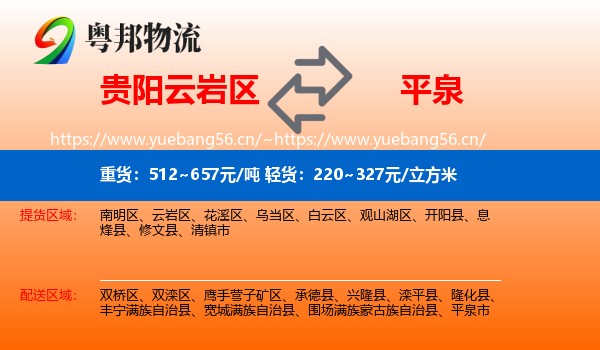 贵阳云岩区到平泉市物流