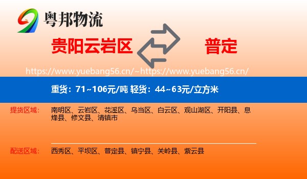 贵阳云岩区到普定县物流