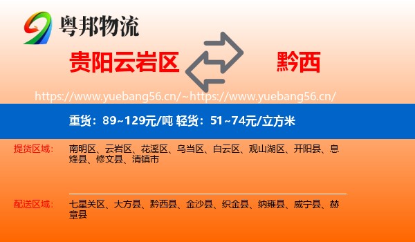 贵阳云岩区到黔西县物流