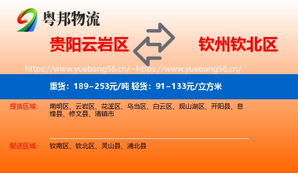贵阳云岩区到钦北区物流