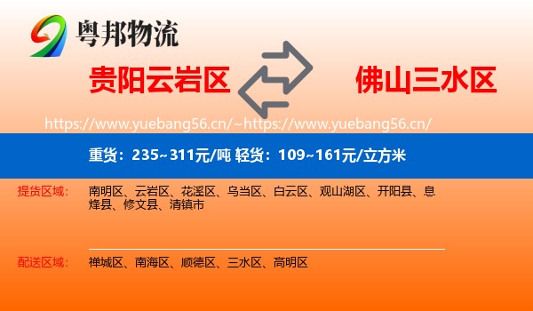 贵阳云岩区到三水区物流