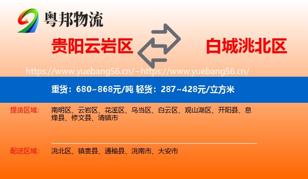 云岩区到洮北区物流专线