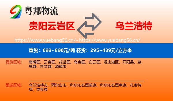贵阳云岩区到乌兰浩特市物流