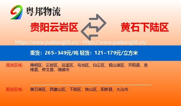 贵阳云岩区到下陆区物流