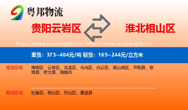贵阳云岩区到相山区物流
