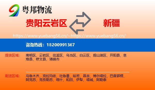 贵阳云岩区到新疆物流