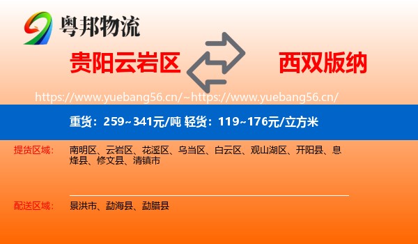 贵阳云岩区到西双版纳物流