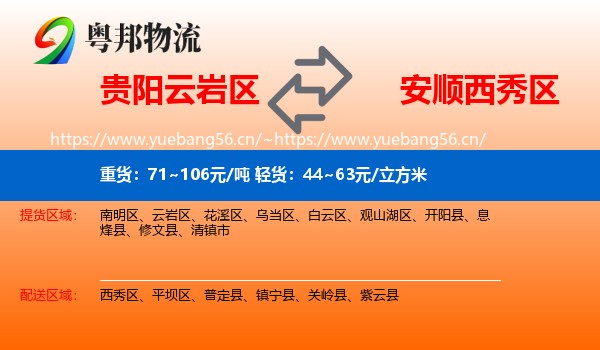 贵阳云岩区到西秀区物流