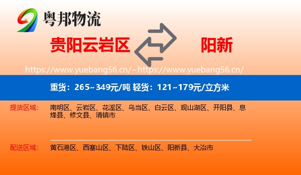 贵阳云岩区到阳新县物流