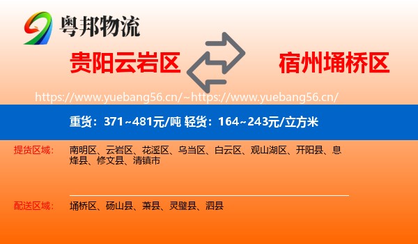贵阳云岩区到埇桥区物流
