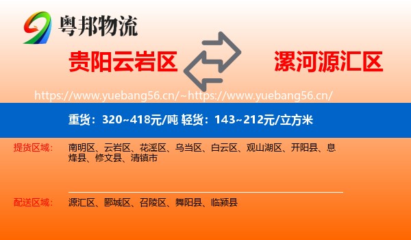 贵阳云岩区到源汇区物流