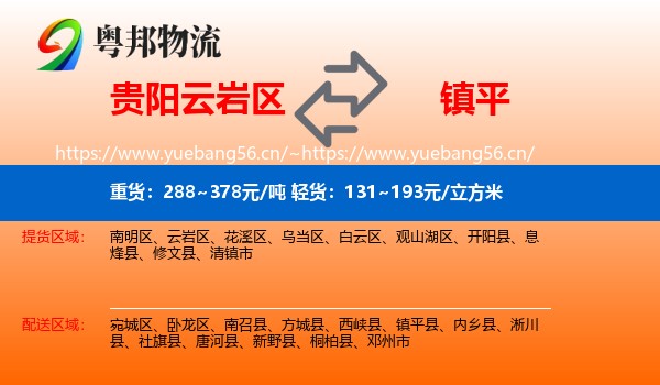 贵阳云岩区到镇平县物流