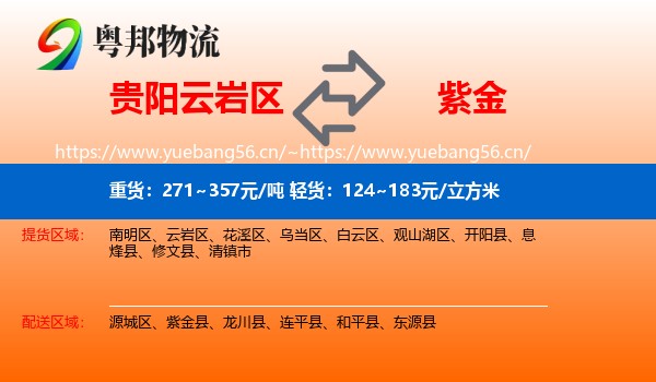 贵阳云岩区到紫金县物流