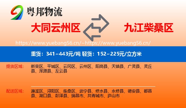大同云州区到柴桑区物流