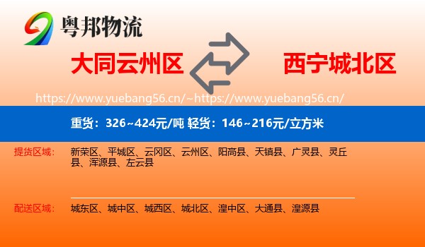 大同云州区到城北区物流