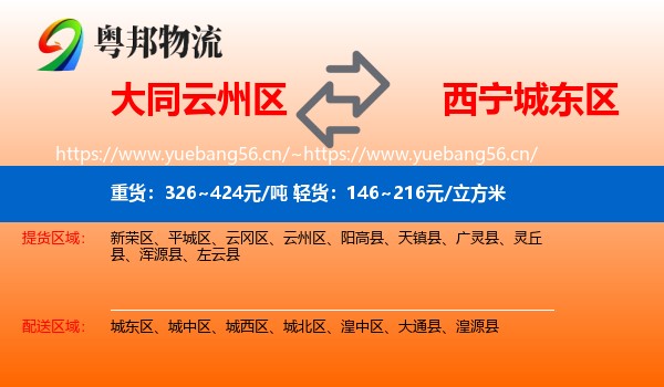 大同云州区到城东区物流