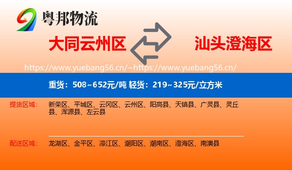 大同云州区到澄海区物流