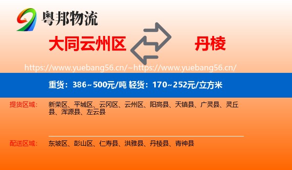 大同云州区到丹棱县物流