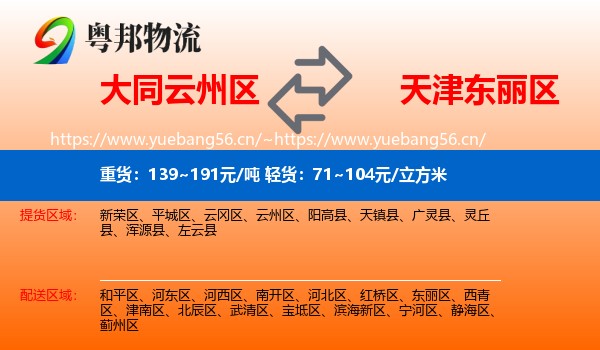 大同云州区到东丽区物流