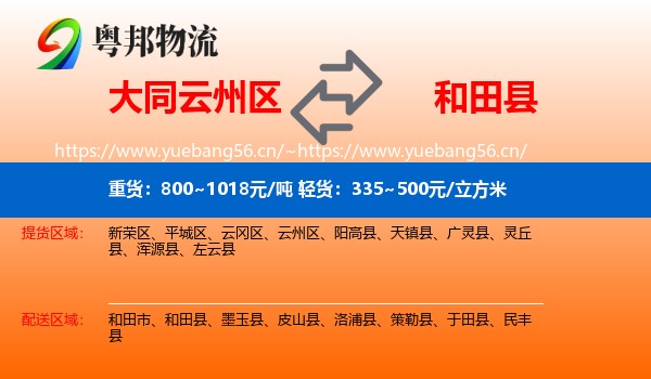 大同云州区到和田县物流