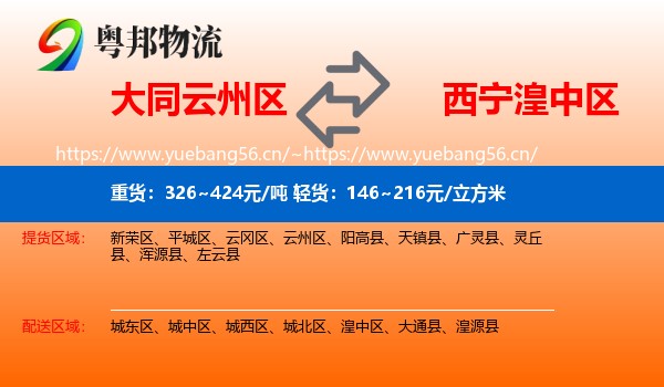 大同云州区到湟中区物流