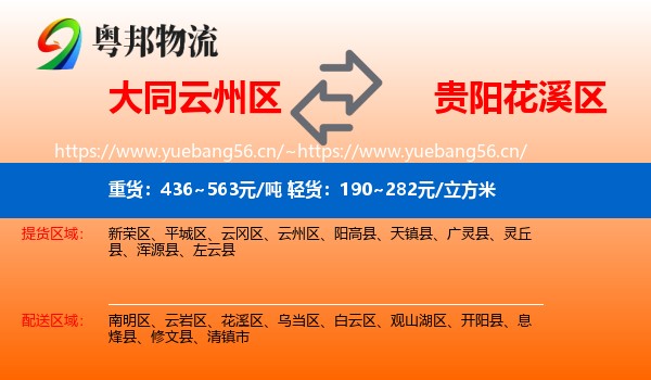 大同云州区到花溪区物流