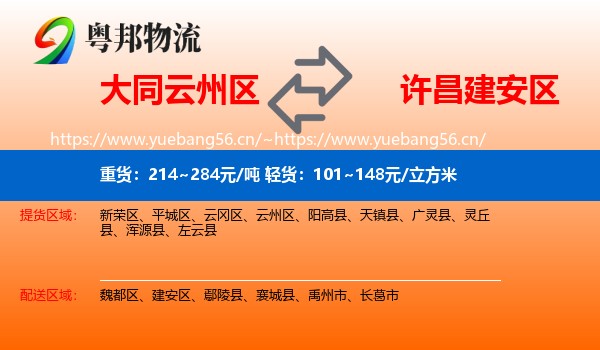 大同云州区到建安区物流
