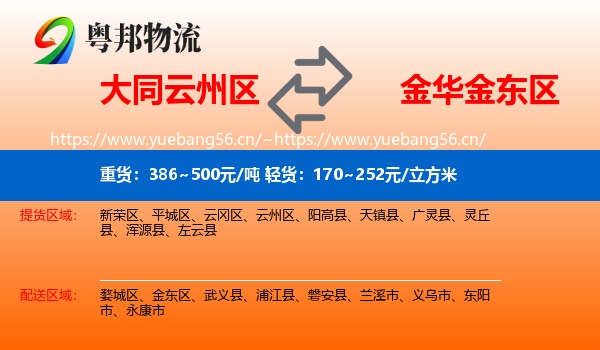 大同云州区到金东区物流