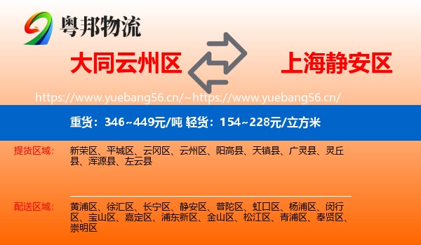 大同云州区到静安区物流