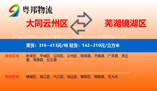 大同云州区到镜湖区物流