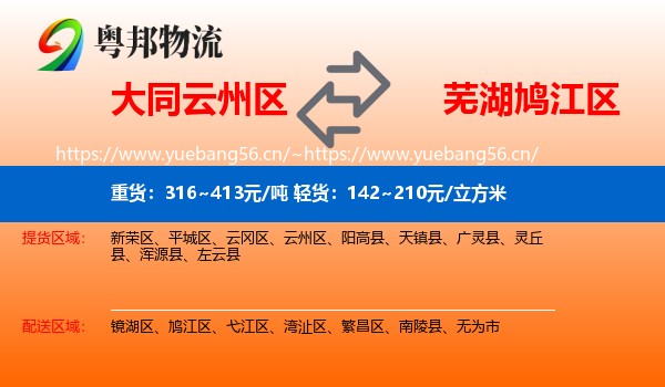 大同云州区到鸠江区物流