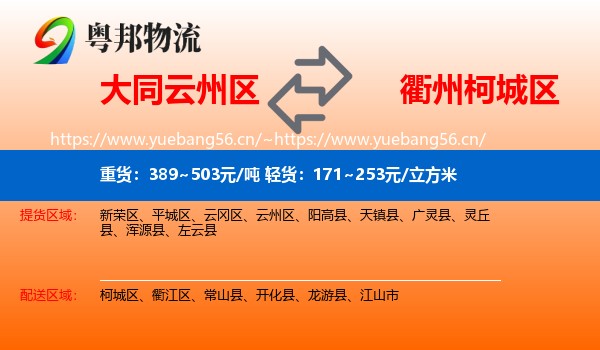 大同云州区到柯城区物流