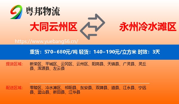 大同云州区到冷水滩区物流专线名片